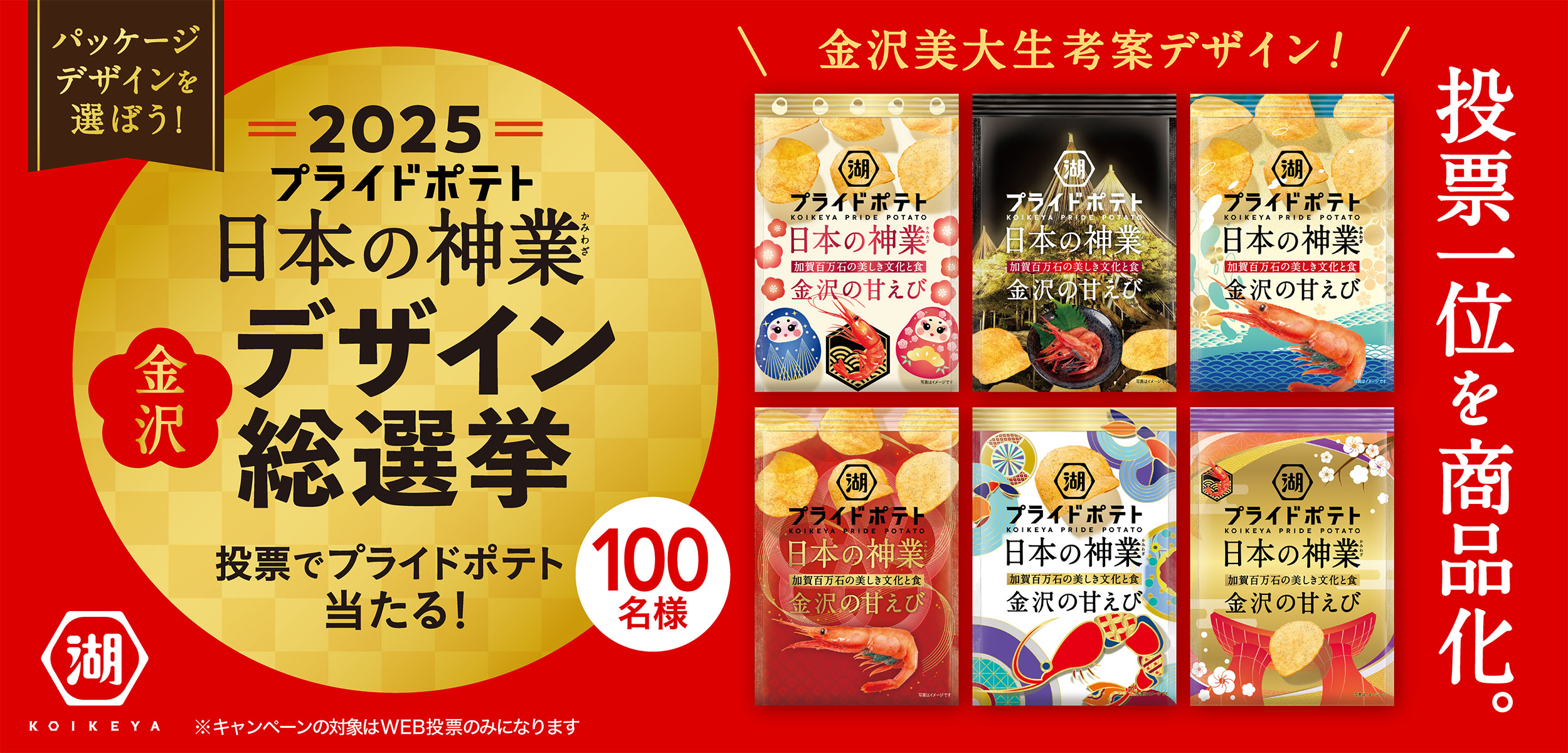 2025湖池屋プライドポテト 日本の神業 金沢デザイン 総選挙開催