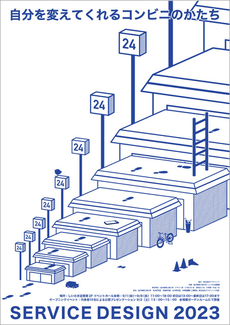 「自分を変えてくれるコンビニのかたち」<br>〈仕組みと仕掛けのデザイン〉
