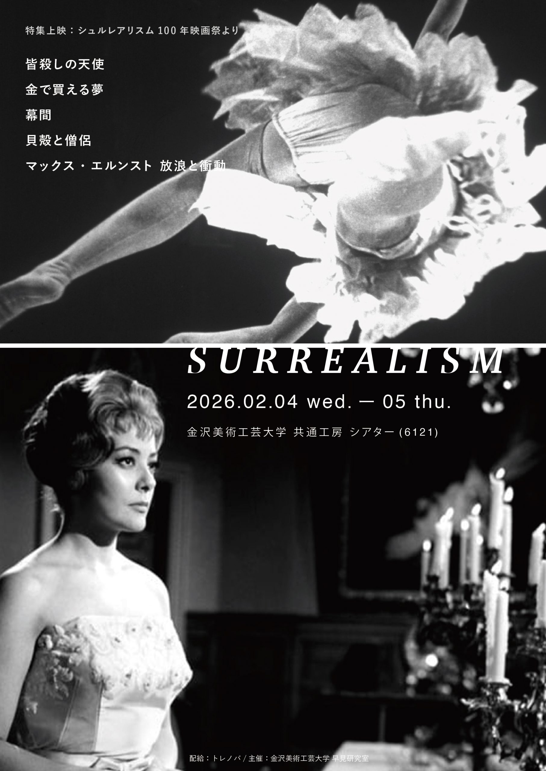 特集上映：シュルレアリスム
