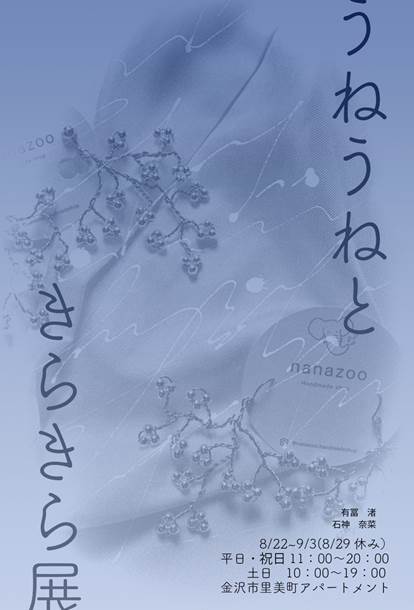 うねうねときらきら展