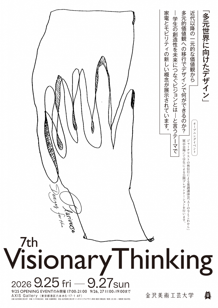 第7回 Visionary Thinking 展「多元世界に向けたデザイン」