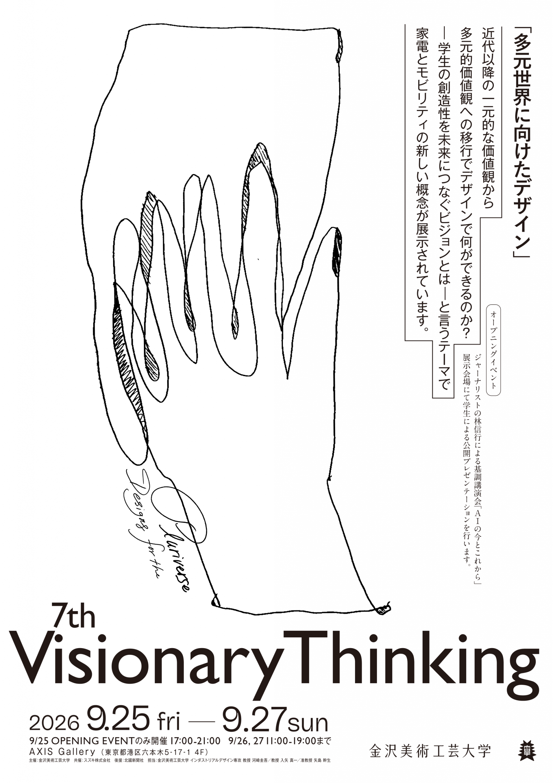 第7回 Visionary Thinking 展「多元世界に向けたデザイン」